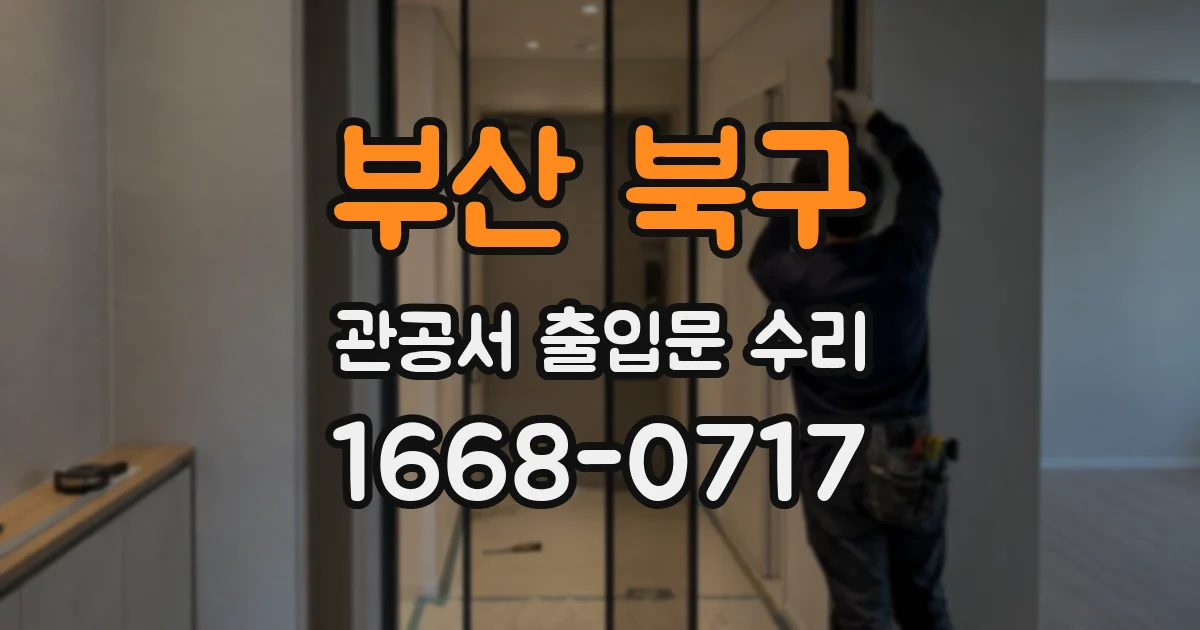 부산 북구 관공서 출입문 수리