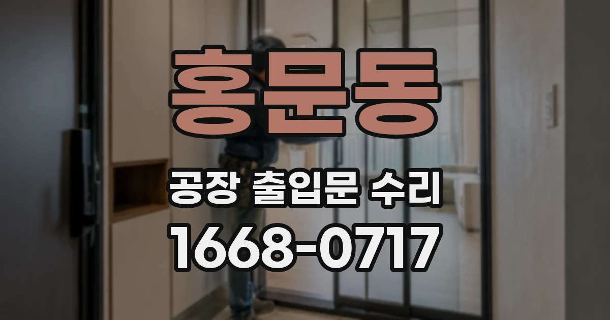 홍문동 공장 출입문 수리