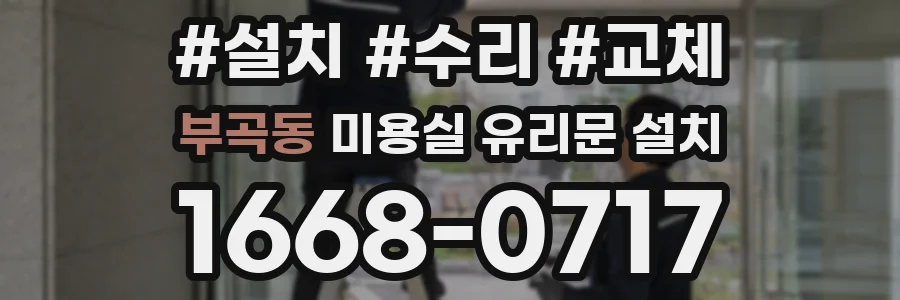 부곡동 미용실 유리문 설치