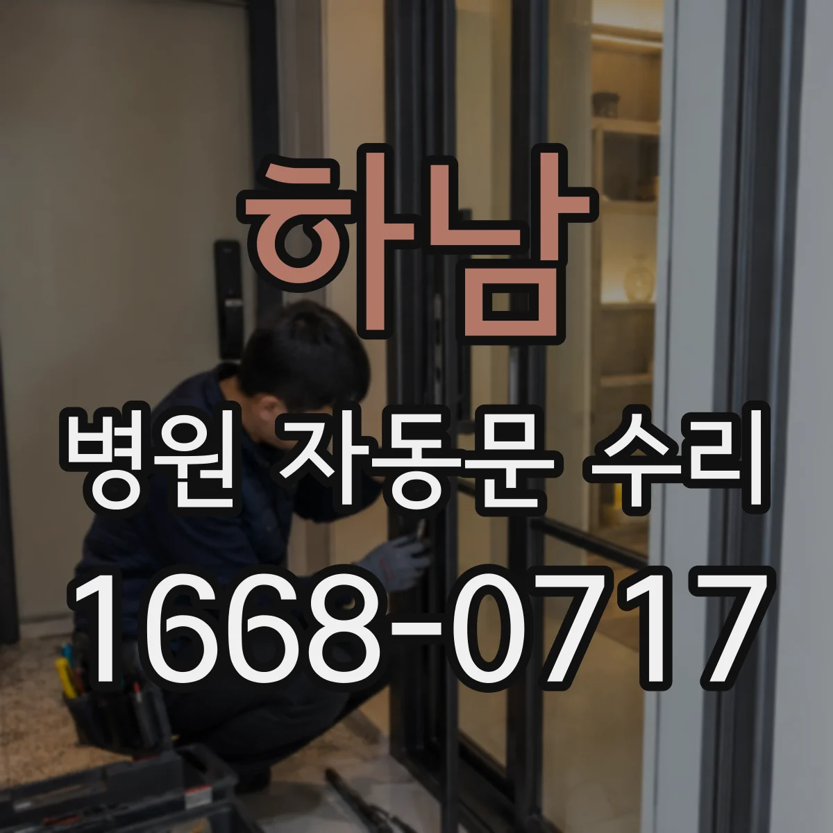 하남 병원 자동문 수리 배선 상태 점검으로 단락 재발 방지