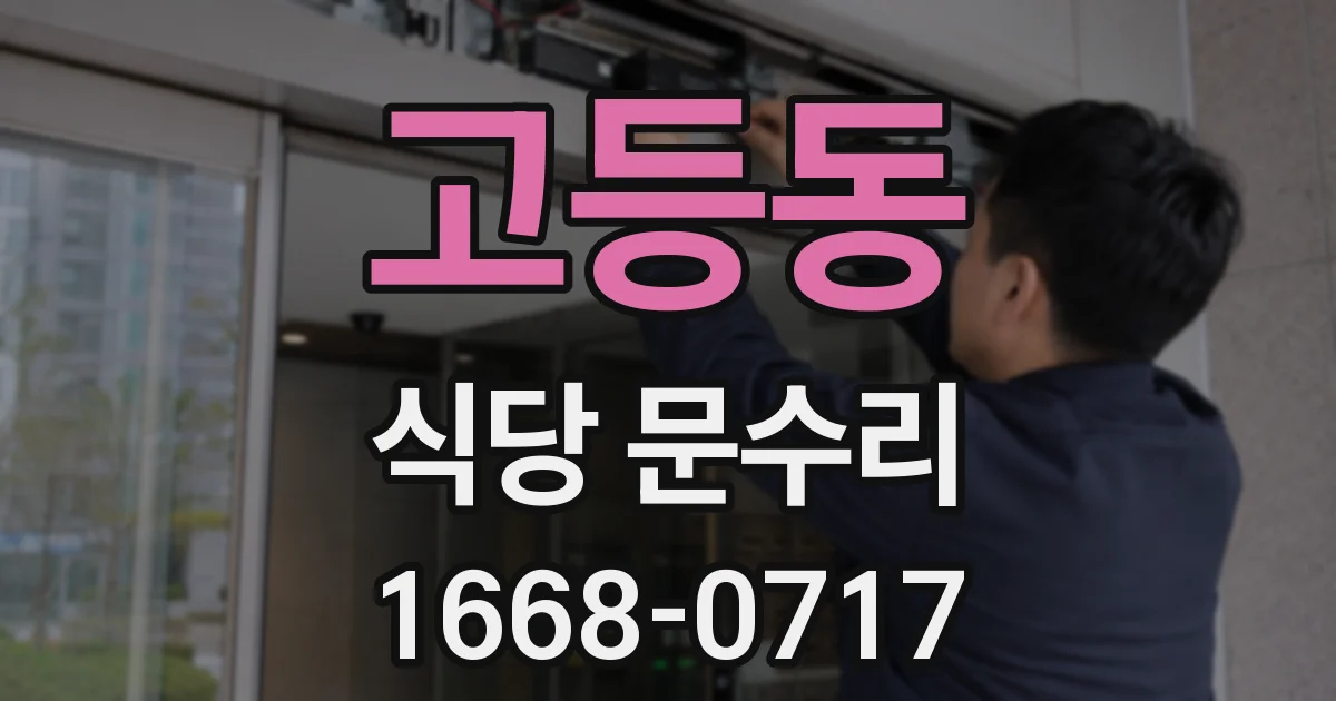 고등동 식당 문수리