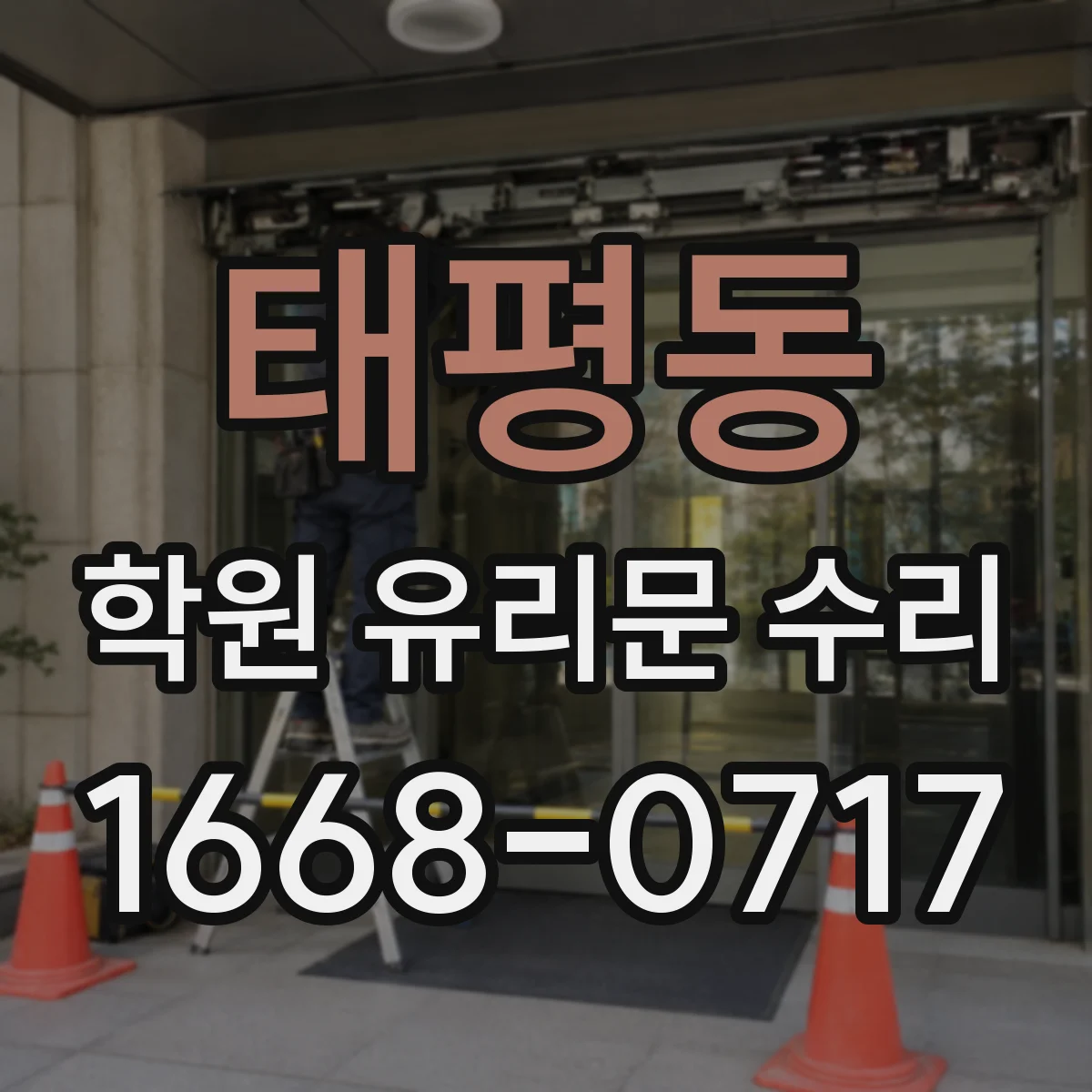 태평동 학원 유리문 수리