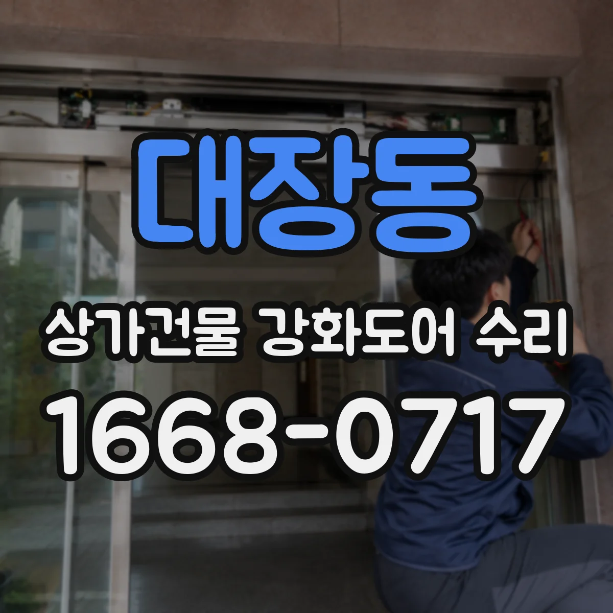대장동 상가건물 강화도어 수리