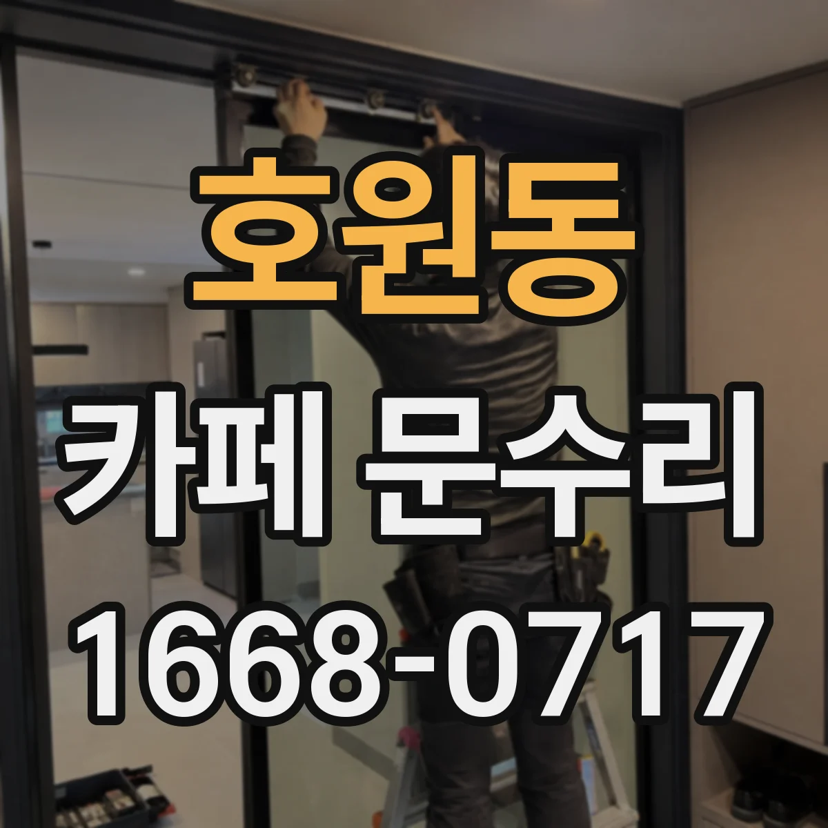 호원동 카페 문수리