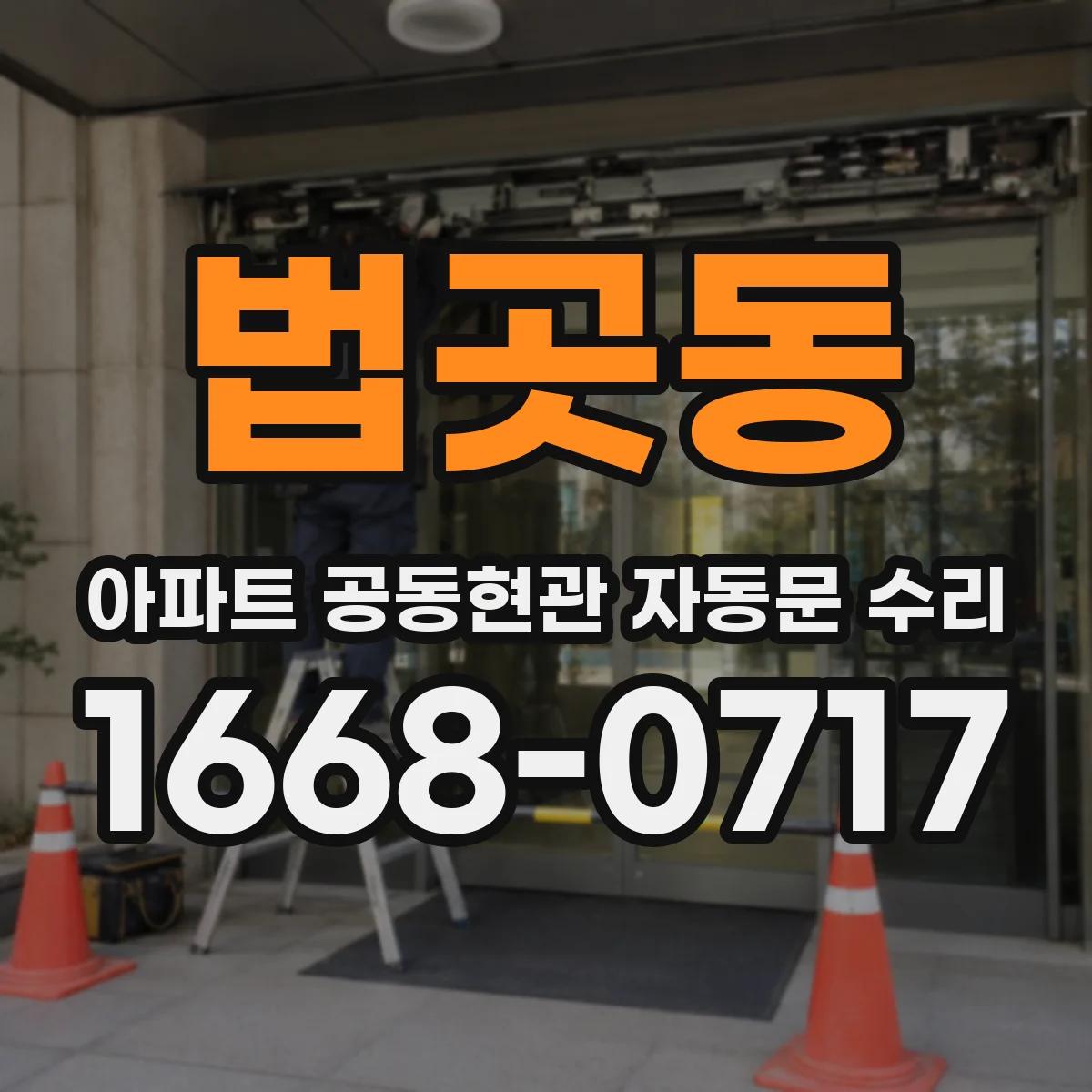 법곳동 아파트 공동현관 자동문 수리