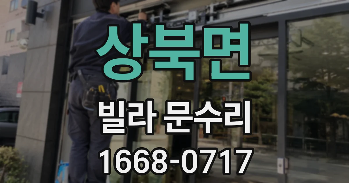 상북면 빌라 문수리
