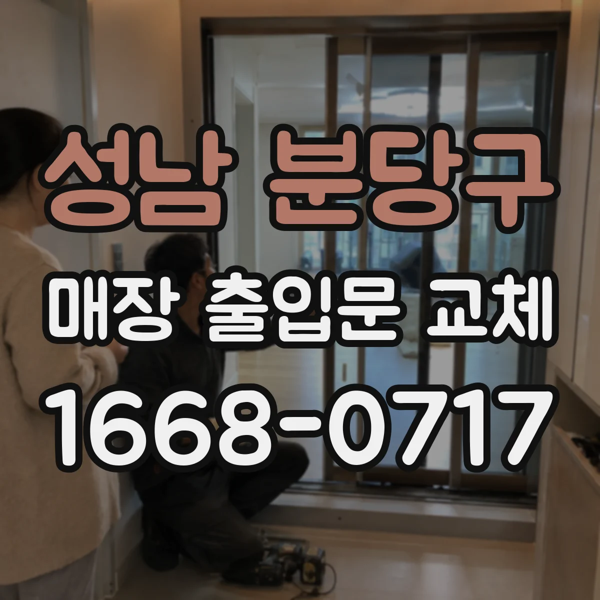 성남 분당구 매장 출입문 교체