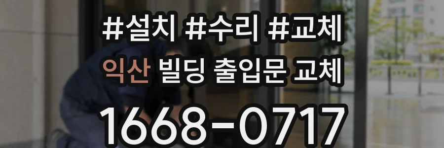 익산 빌딩 출입문 교체