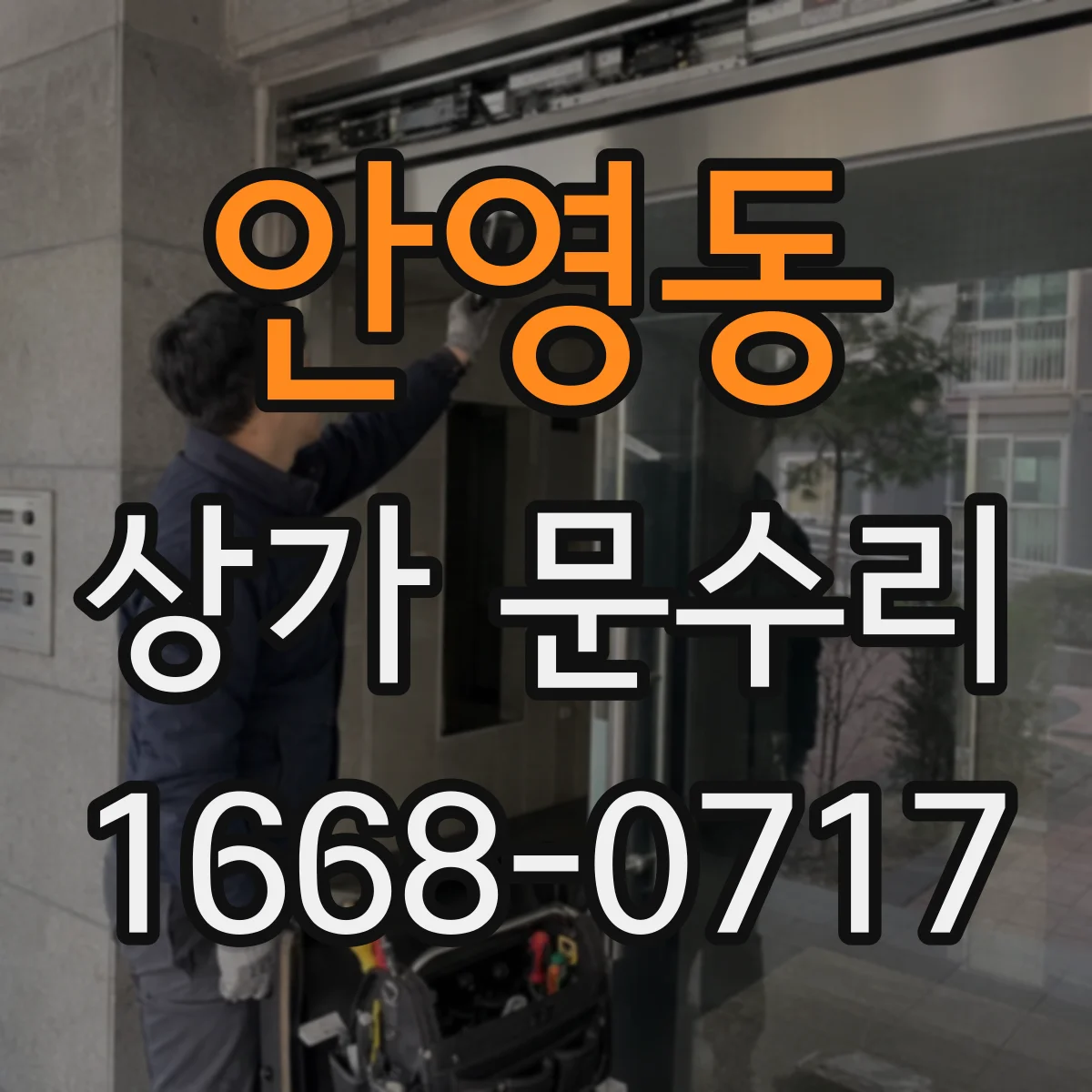 안영동 상가 문수리
