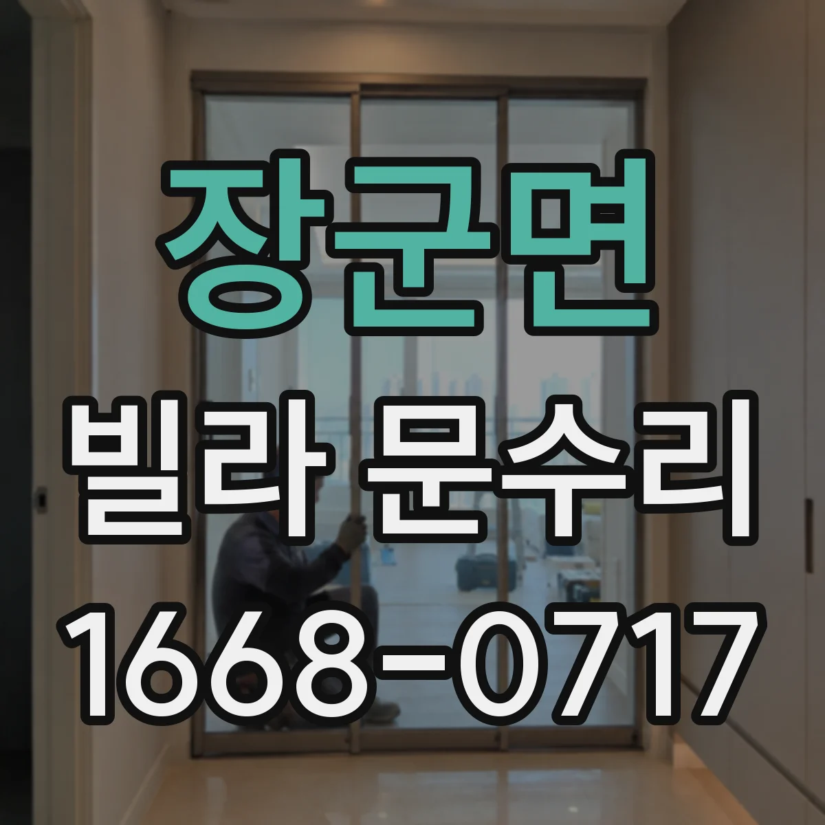 장군면 빌라 문수리