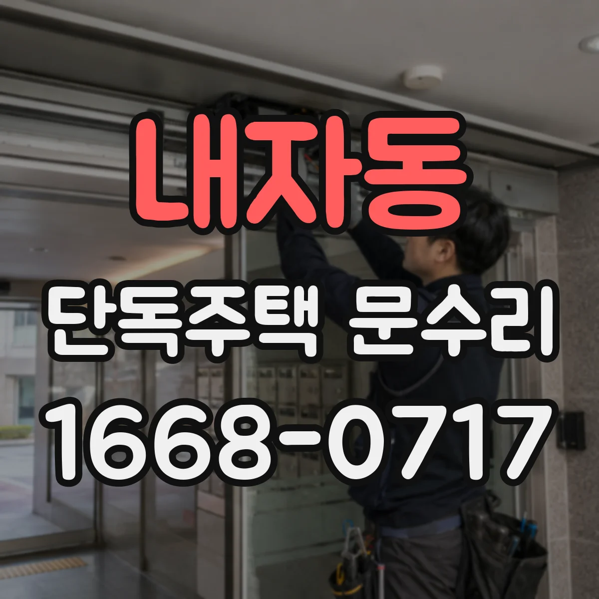 내자동 단독주택 문수리 잠금레일 걸림으로 자동잠금 실패 해결