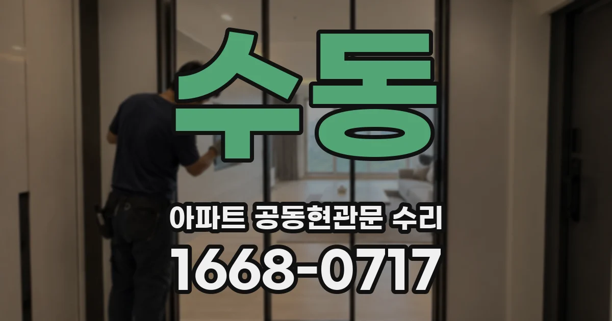 수동 아파트 공동현관문 수리
