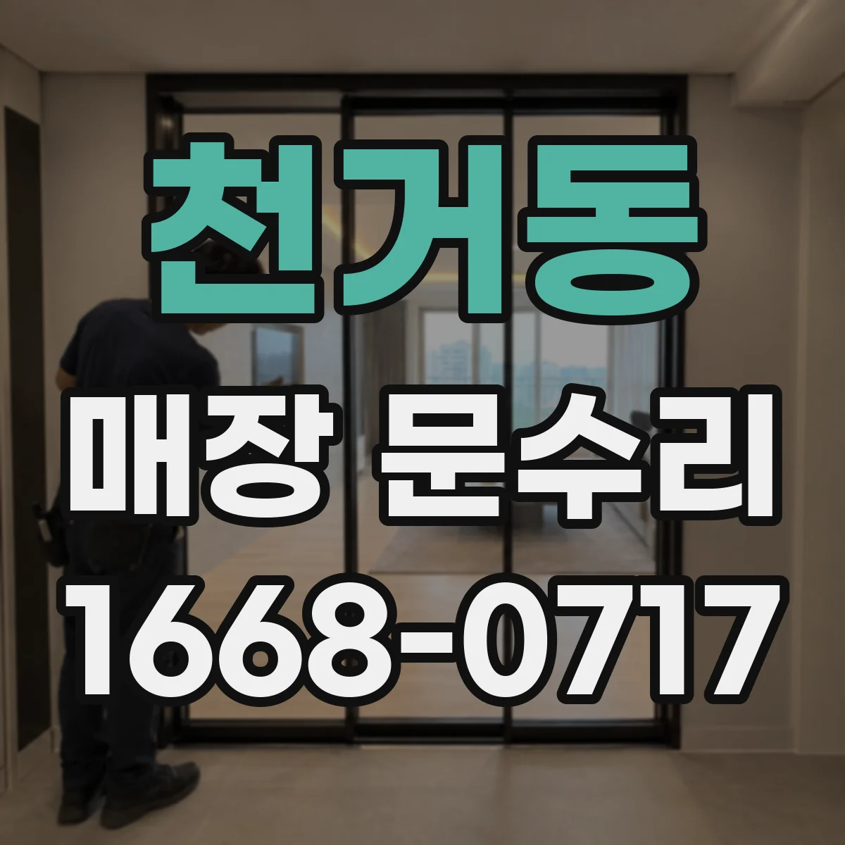 천거동 매장 문수리