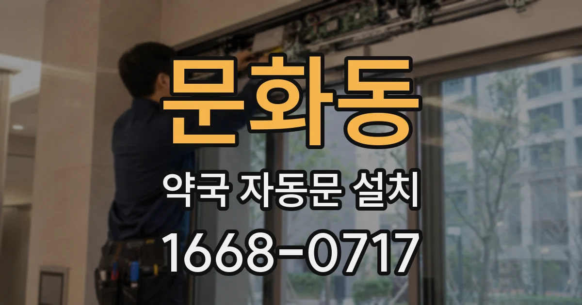 문화동 약국 자동문 설치
