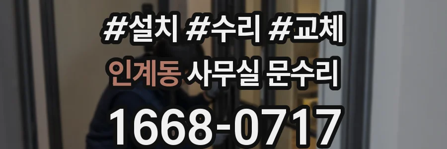 인계동 사무실 문수리