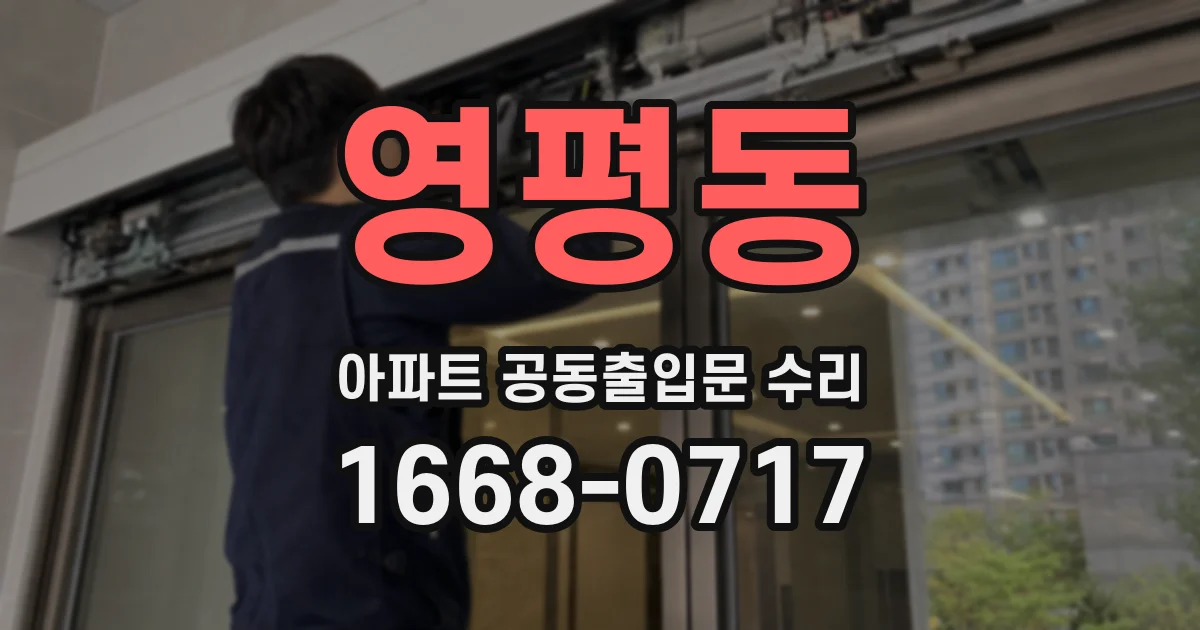 영평동 아파트 공동출입문 수리