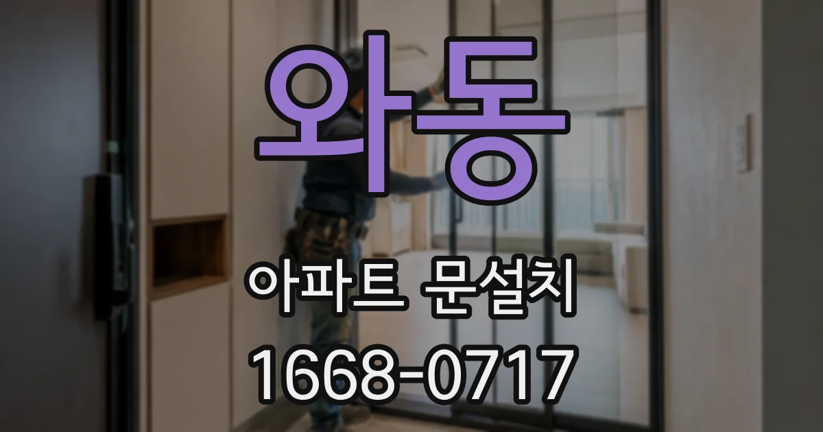 와동 아파트 문설치