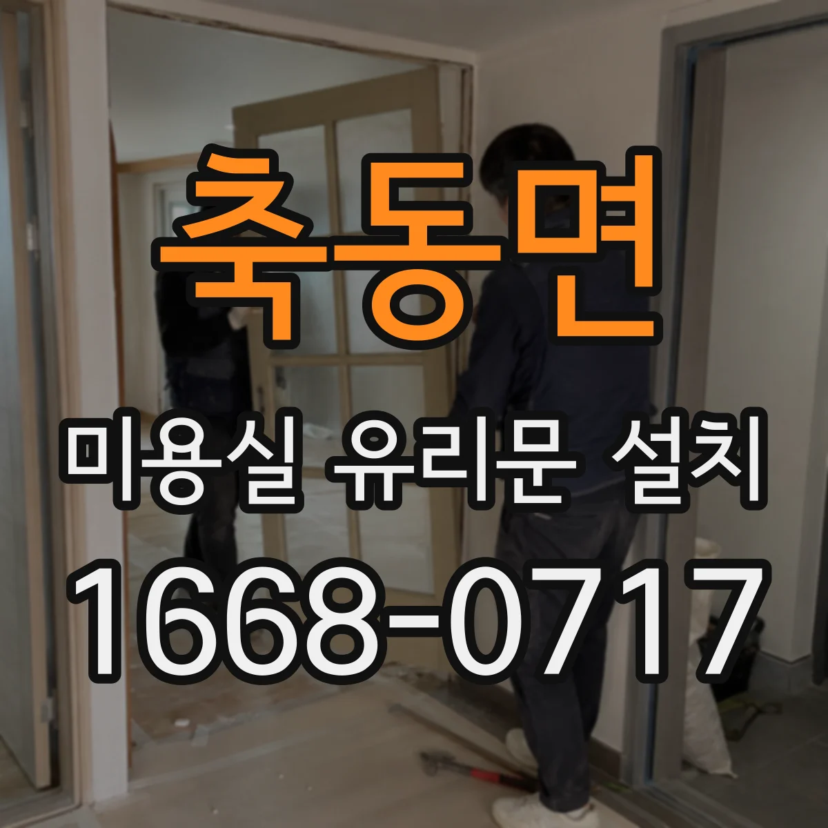 축동면 미용실 유리문 설치