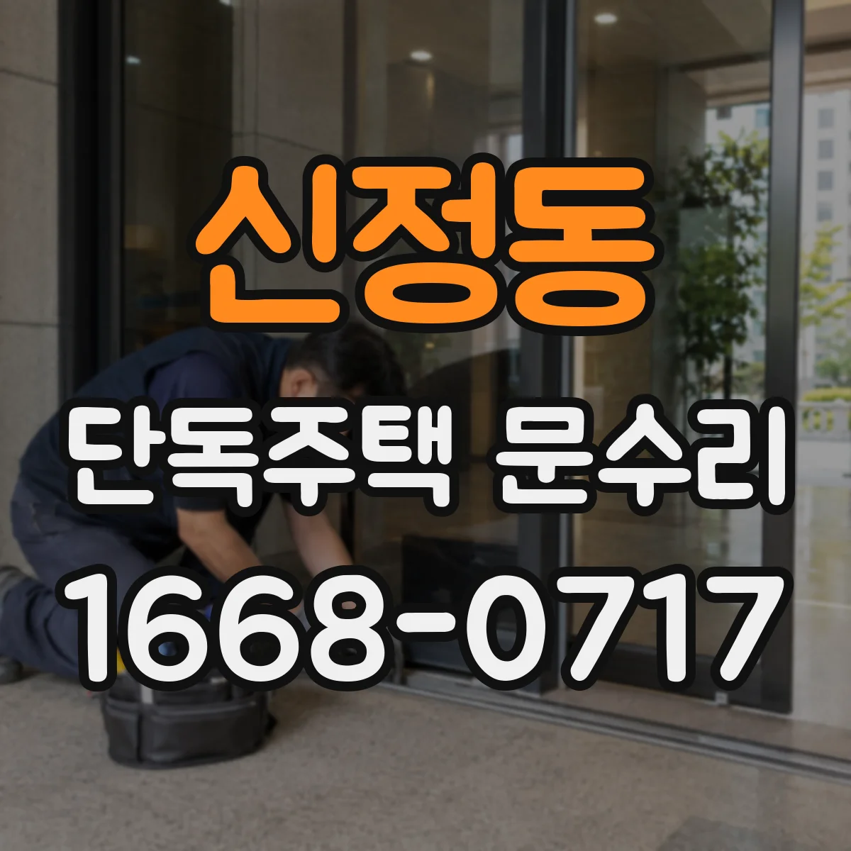 신정동 단독주택 문수리