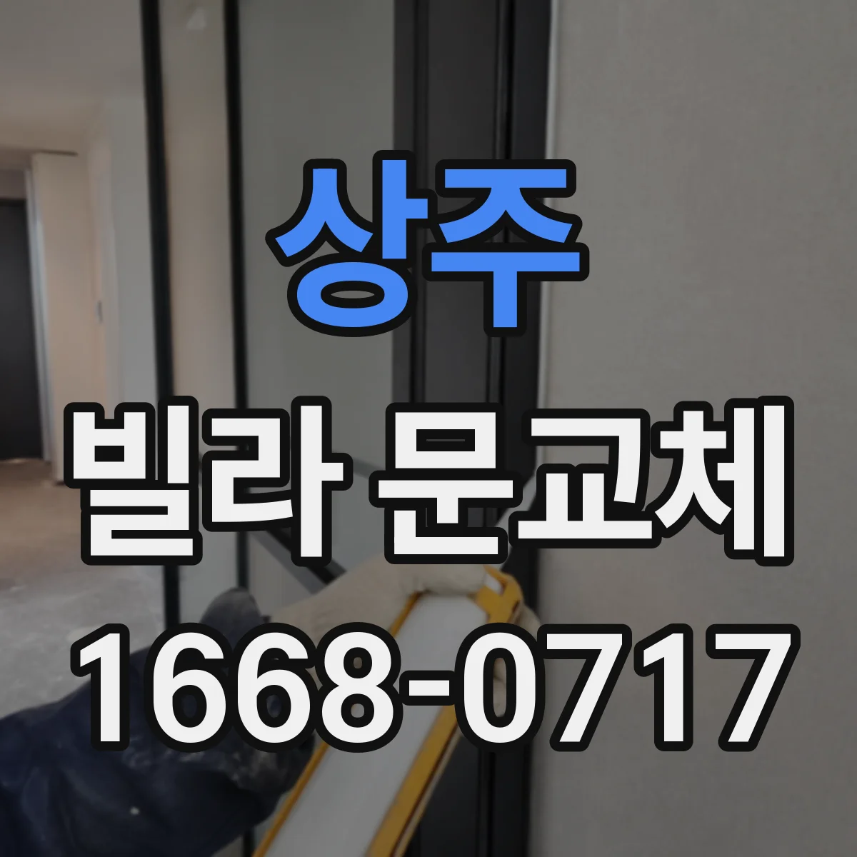 상주 빌라 문교체 경첩·문짝 소음 줄이는 보강으로 덜컹 해결