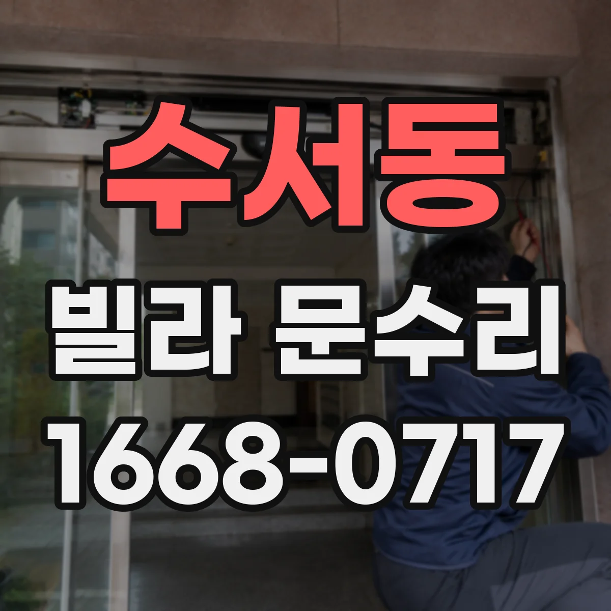수서동 빌라 문수리