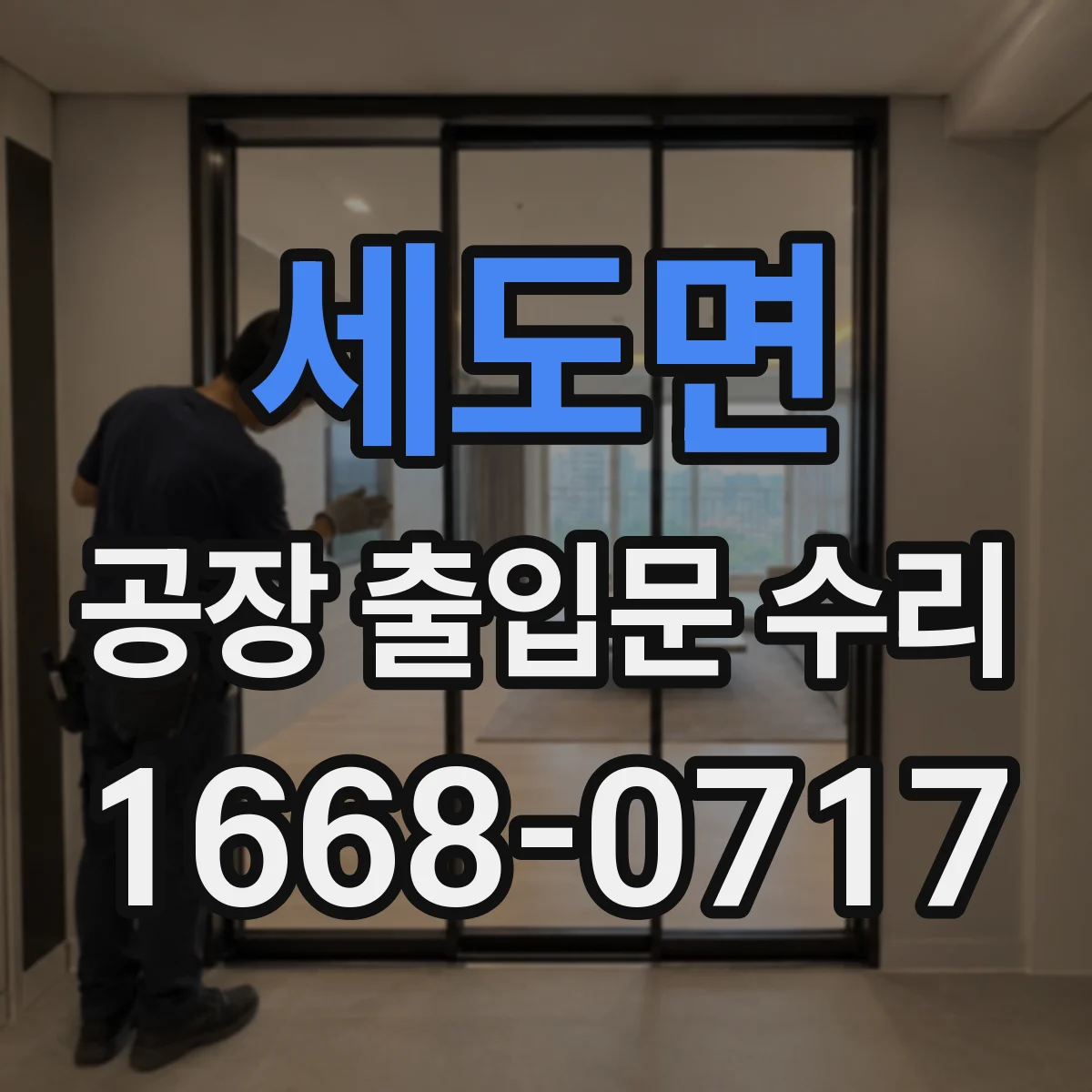 세도면 공장 출입문 수리