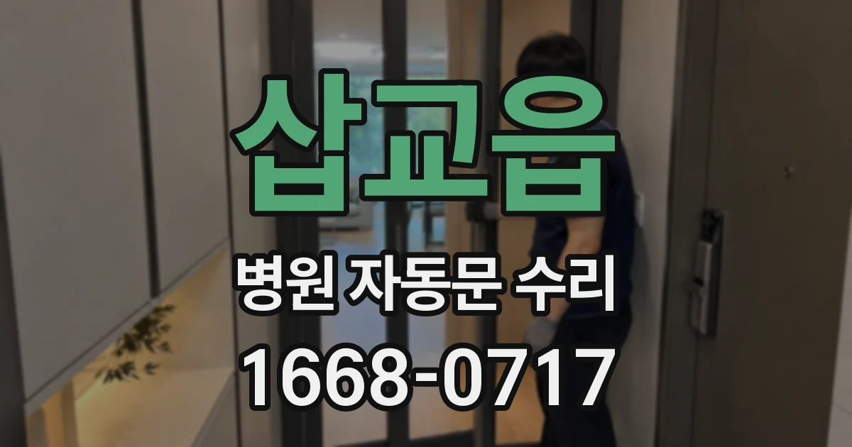 삽교읍 병원 자동문 수리