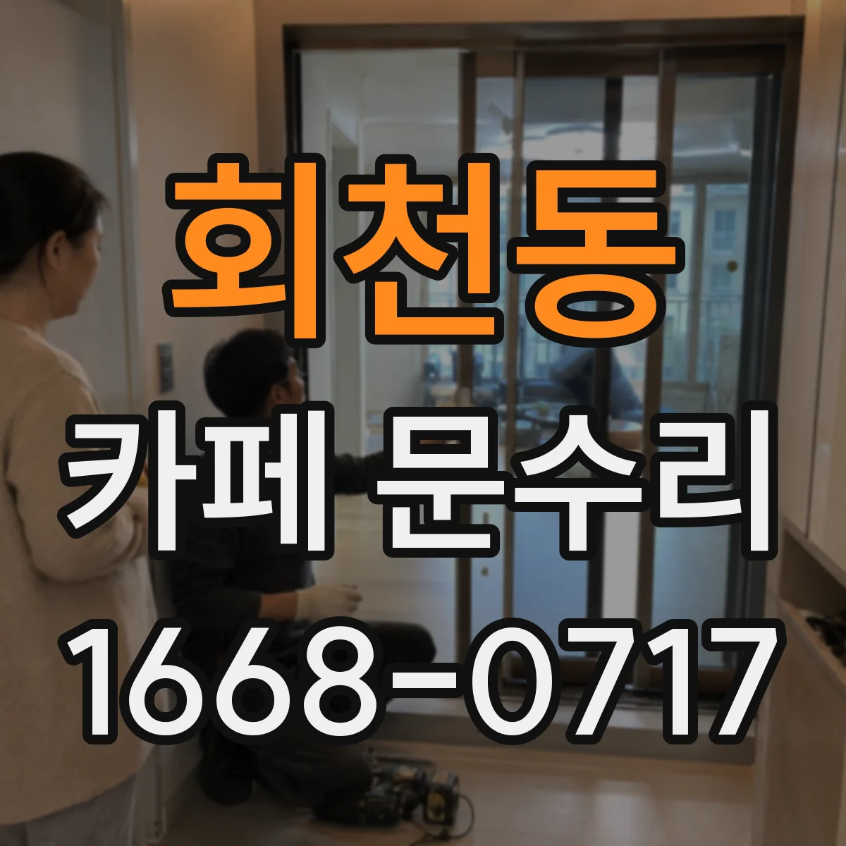 회천동 카페 문수리
