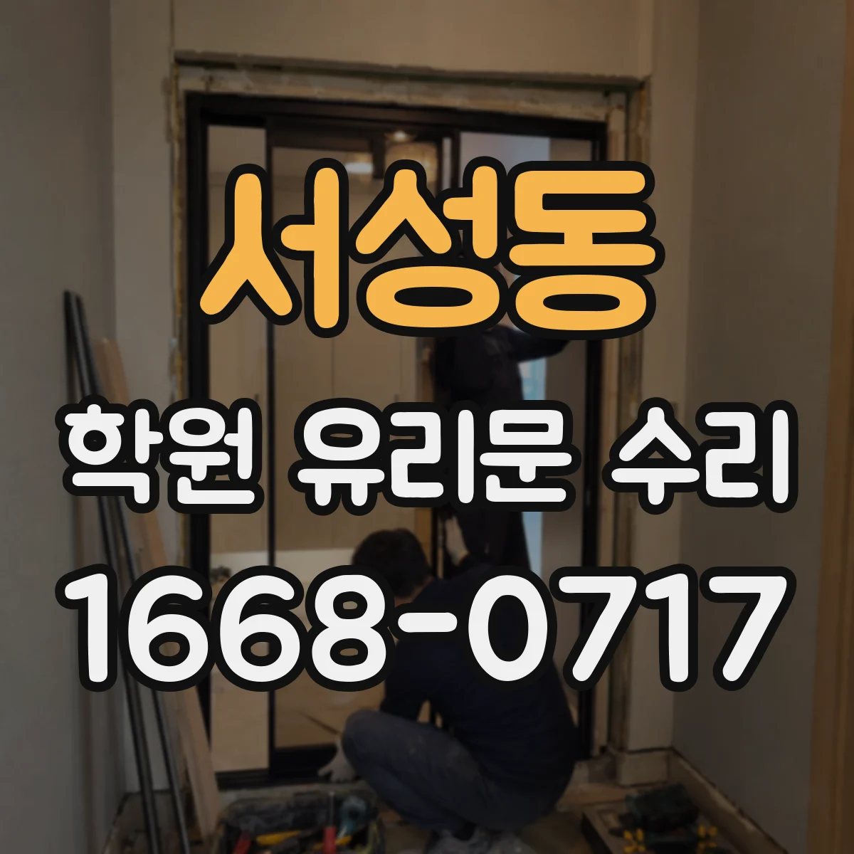 서성동 학원 유리문 수리