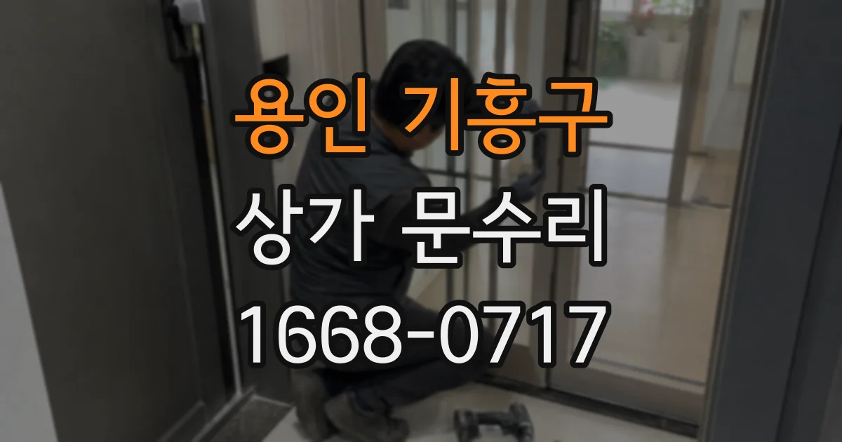 용인 기흥구 상가 문수리