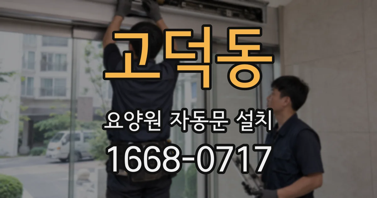 고덕동 요양원 자동문 설치