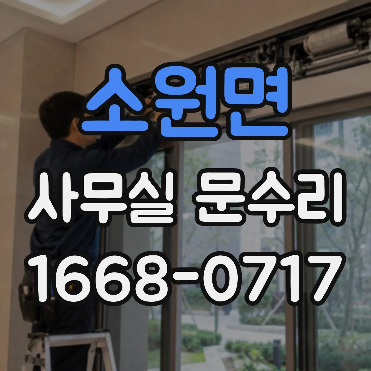 소원면 사무실 문수리