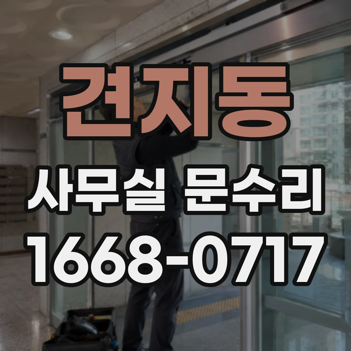 견지동 사무실 문수리 출입문 프레임 틀어짐 원인 점검 후 재설치