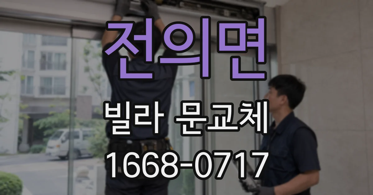 전의면 빌라 문교체