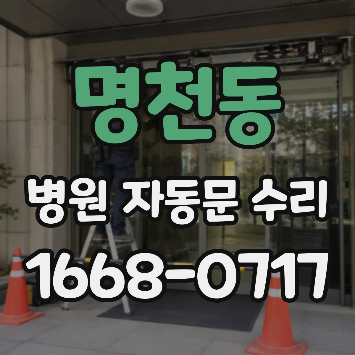 명천동 병원 자동문 수리