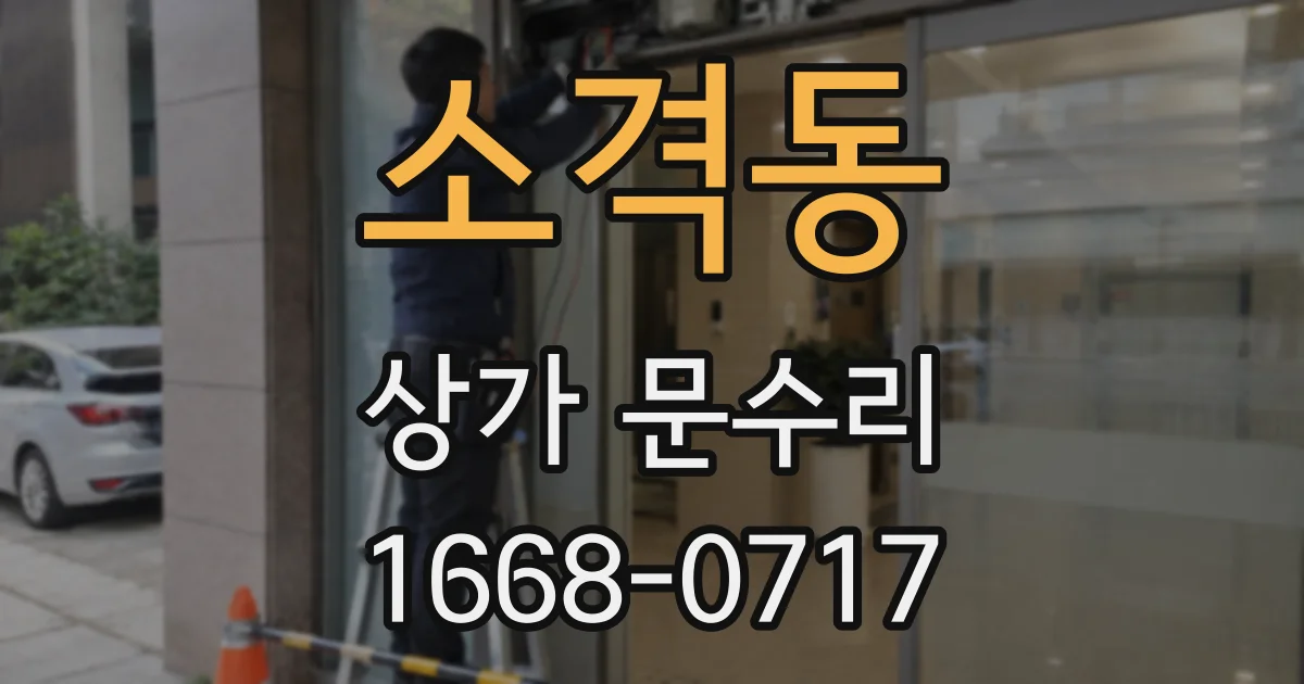 소격동 상가 문수리