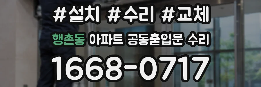 행촌동 아파트 공동출입문 수리