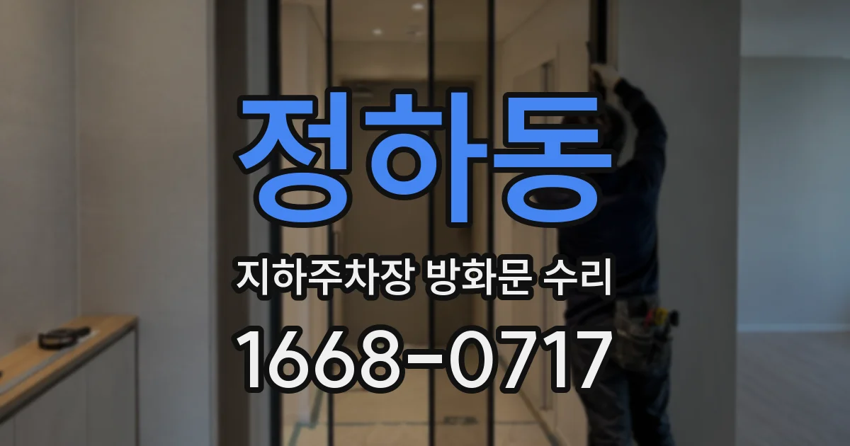 정하동 지하주차장 방화문 수리