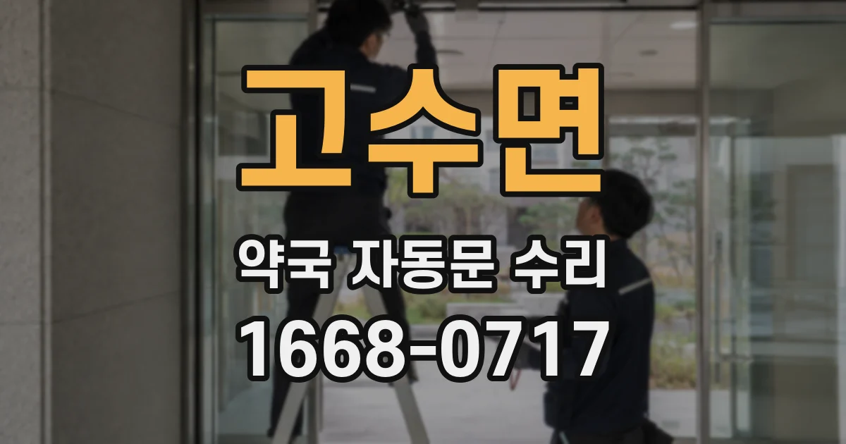 고수면 약국 자동문 수리