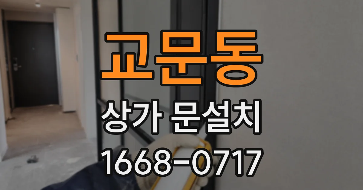 교문동 상가 문설치