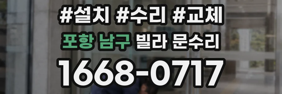 포항 남구 빌라 문수리