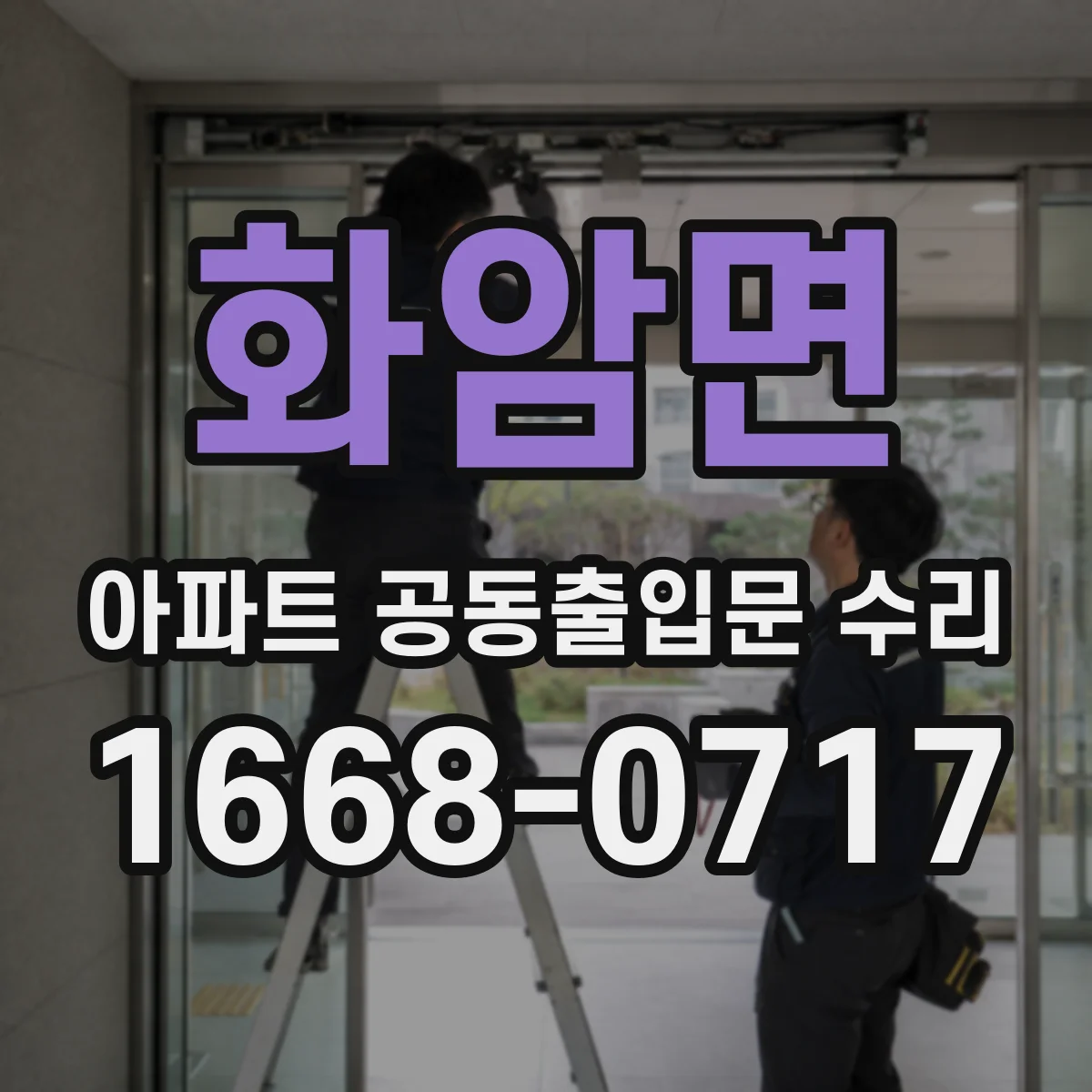 화암면 아파트 공동출입문 수리