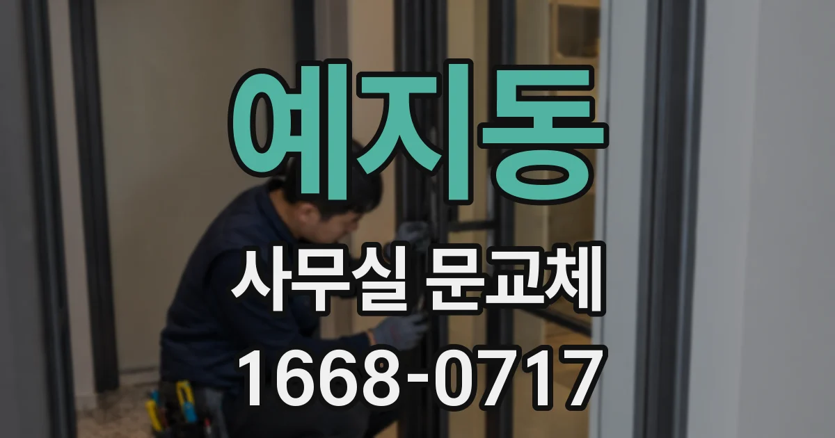 예지동 사무실 문교체