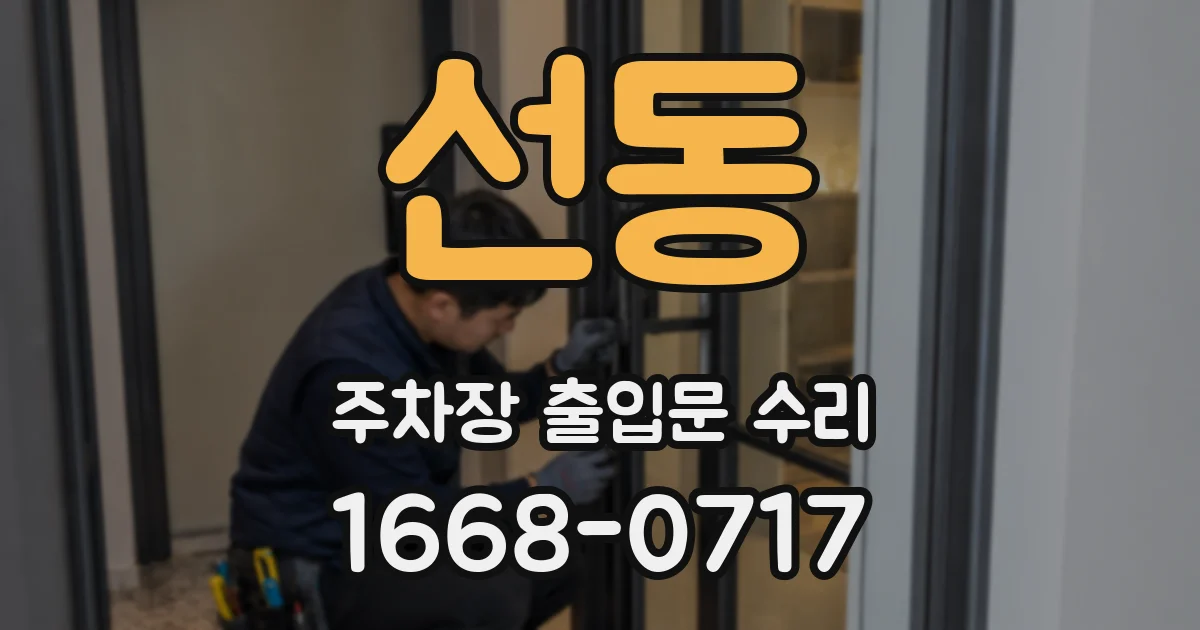 선동 주차장 출입문 수리