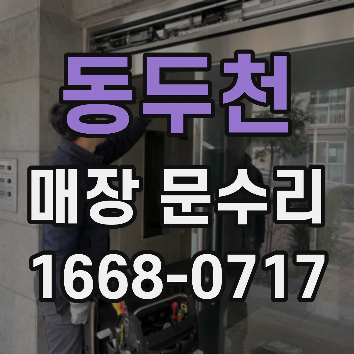 동두천 매장 문수리 유리문 파손 경고등처럼 보이는 균열 징후