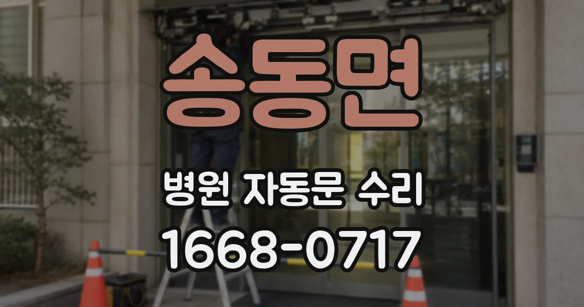 송동면 병원 자동문 수리