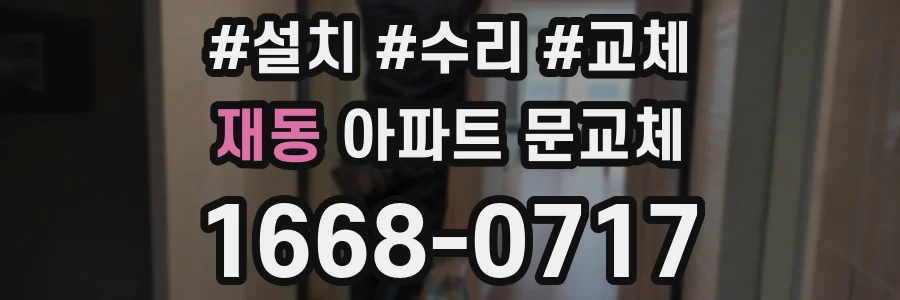 재동 아파트 문교체