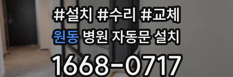 원동 병원 자동문 설치