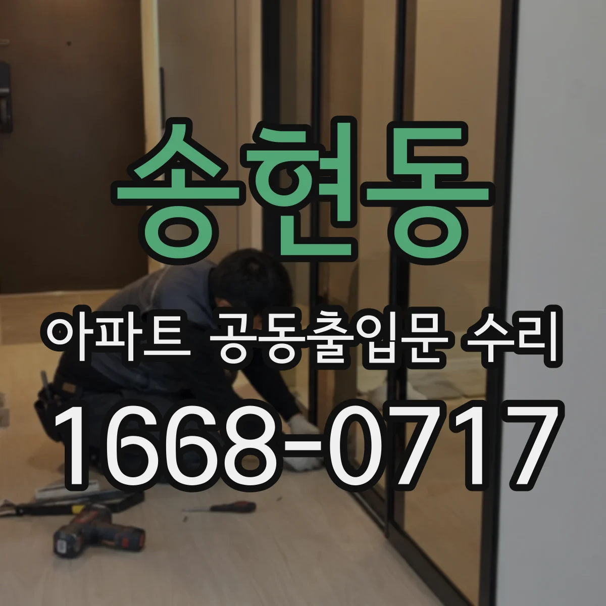 송현동 아파트 공동출입문 수리