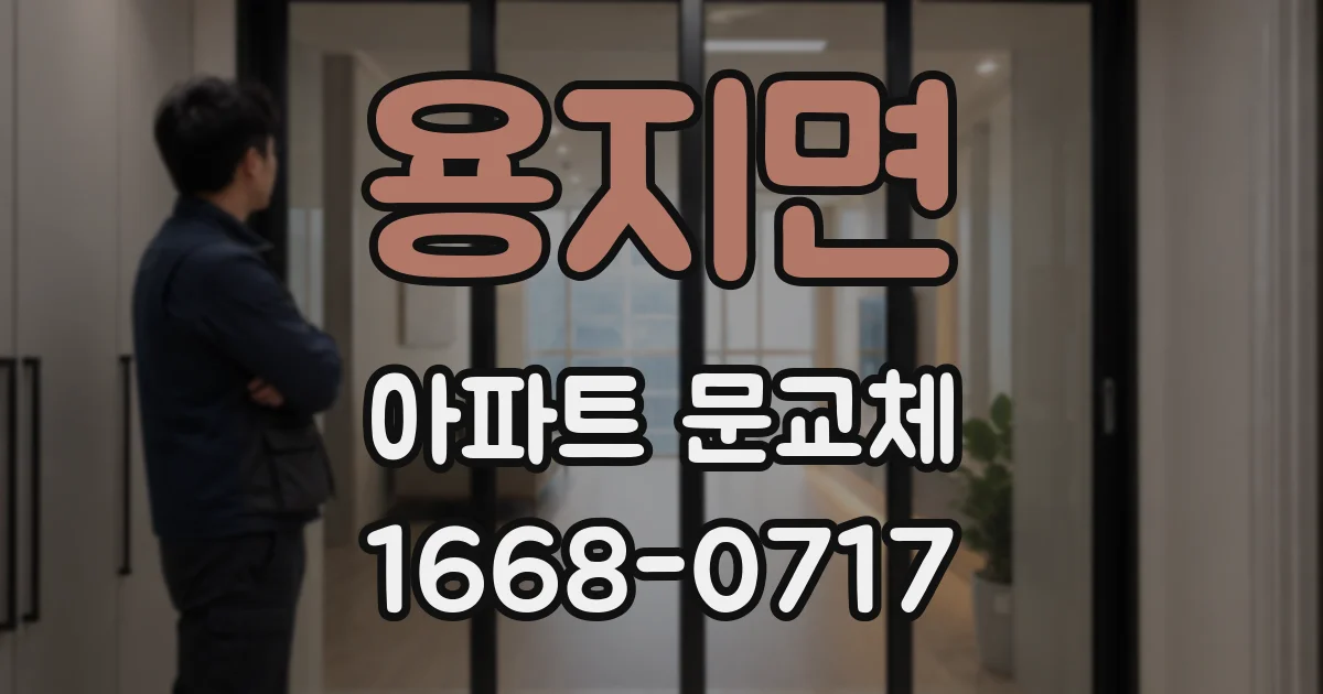 용지면 아파트 문교체